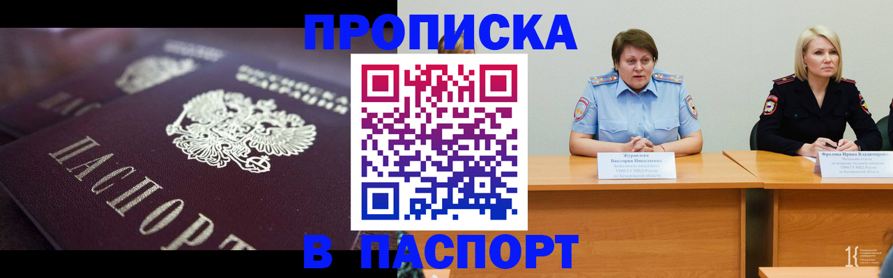 прописка в Кургане
