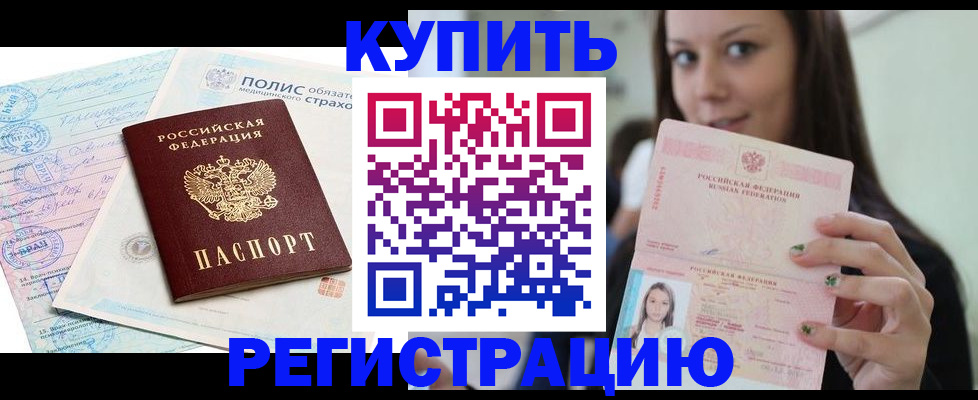 временная регистрация в квартире в Кургане